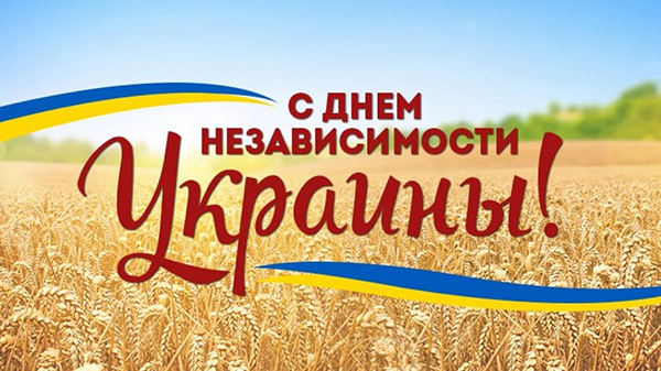 News image С Днем Независимости, Украина! 1